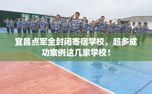 宜昌点军全封闭寄宿学校，超多成功案例这几家学校！