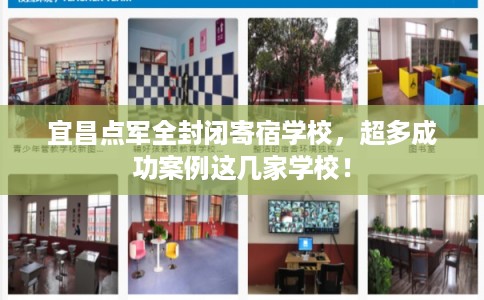 宜昌点军全封闭寄宿学校，超多成功案例这几家学校！