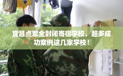 宜昌点军全封闭寄宿学校，超多成功案例这几家学校！
