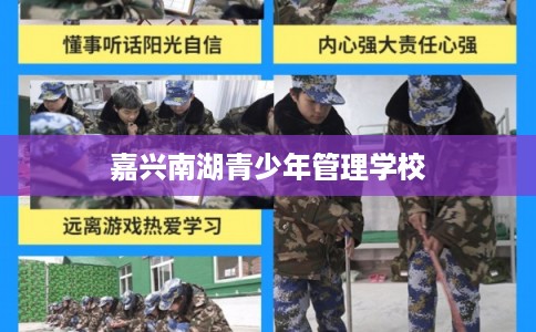 嘉兴南湖青少年管理学校 嘉兴南湖青少年管理学校