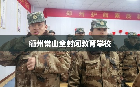 衢州常山全封闭教育学校