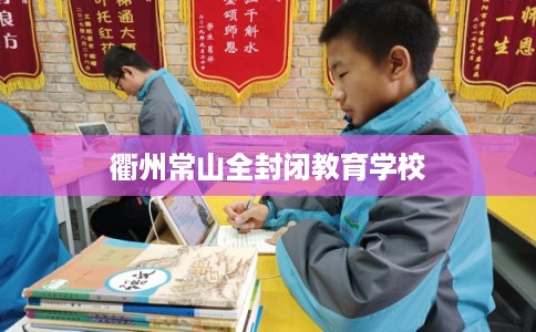 衢州常山全封闭教育学校