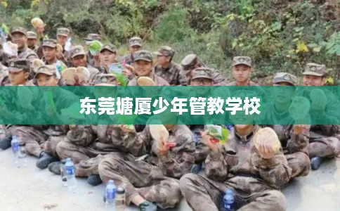 东莞塘厦少年管教学校