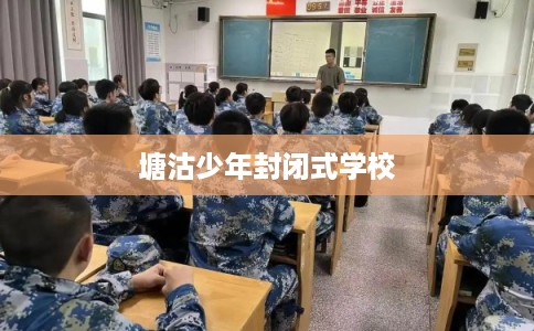 塘沽少年封闭式学校