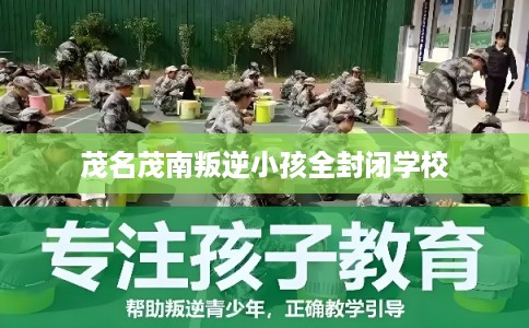 茂名茂南叛逆小孩全封闭学校 茂名茂南叛逆小孩全封闭学校