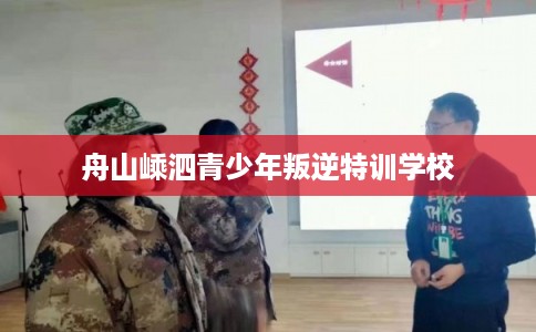 舟山嵊泗青少年叛逆特训学校
