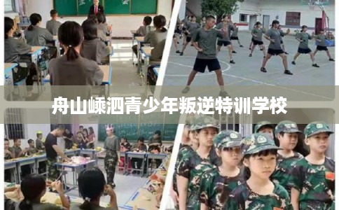 舟山嵊泗青少年叛逆特训学校