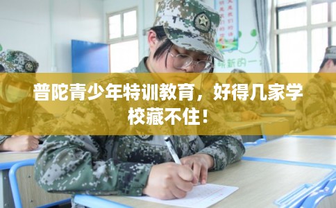 普陀青少年特训教育，好得几家学校藏不住！