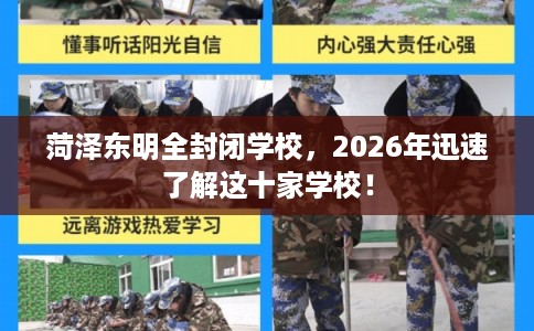 菏泽东明全封闭学校，2026年迅速了解这十家学校！