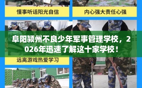 阜阳颍州不良少年军事管理学校，2026年迅速了解这十家学校！