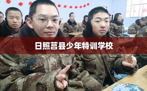 日照莒县少年特训学校
