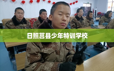 日照莒县少年特训学校