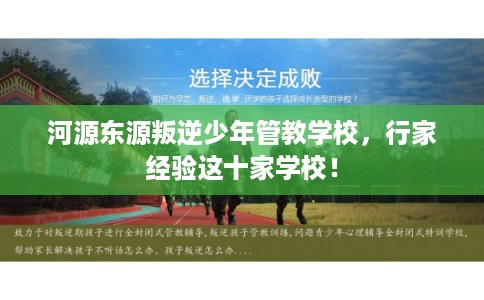 河源东源叛逆少年管教学校,行家经验这十家学校! 河源东源叛逆少年管教学校,行家经验这十家学校!