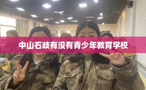 中山石歧有没有青少年教育学校
