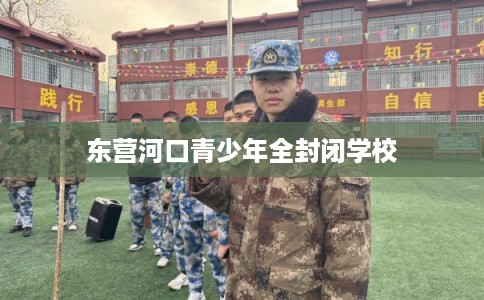 东营河口青少年全封闭学校
