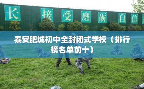泰安肥城初中全封闭式学校（排行榜名单前十）