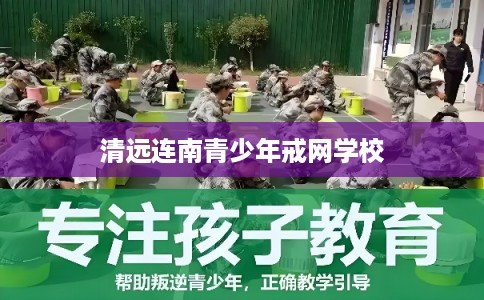 清远连南青少年戒网学校