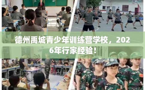 德州禹城青少年训练营学校，2026年行家经验！