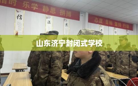 山东济宁封闭式学校