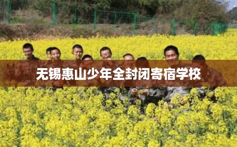 无锡惠山少年全封闭寄宿学校