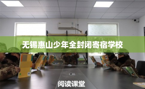 无锡惠山少年全封闭寄宿学校