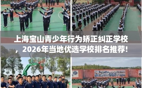 上海宝山青少年行为矫正纠正学校，2026年当地优选学校排名推荐!