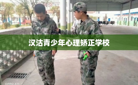 汉沽青少年心理矫正学校