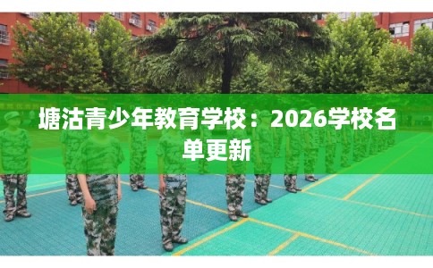 塘沽青少年教育学校：2026学校名单更新
