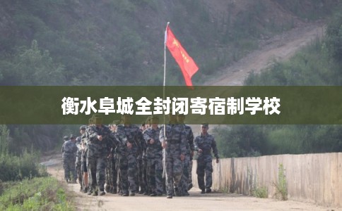 衡水阜城全封闭寄宿制学校 衡水阜城全封闭寄宿制学校