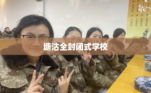 塘沽全封闭式学校 塘沽全封闭式学校