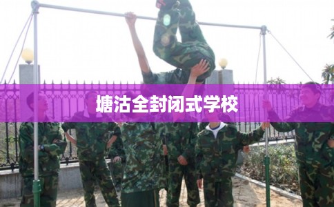 塘沽全封闭式学校 塘沽全封闭式学校