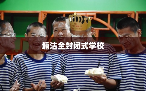 塘沽全封闭式学校