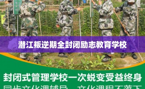 潜江叛逆期全封闭励志教育学校