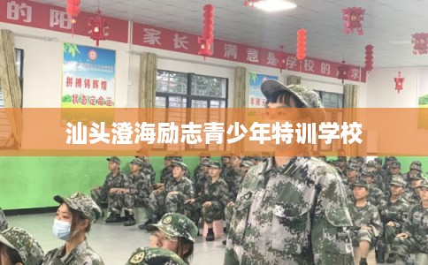 汕头澄海励志青少年特训学校