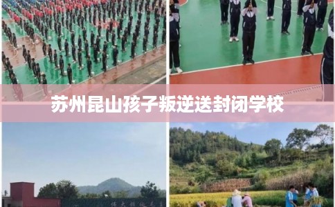 苏州昆山孩子叛逆送封闭学校