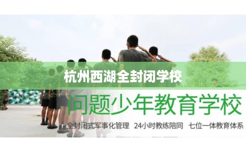杭州西湖全封闭学校 杭州西湖全封闭学校