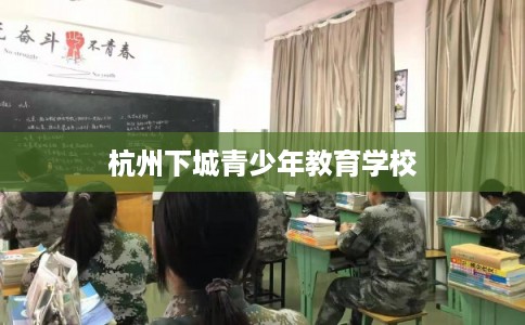 杭州下城青少年教育学校 杭州下城青少年教育学校
