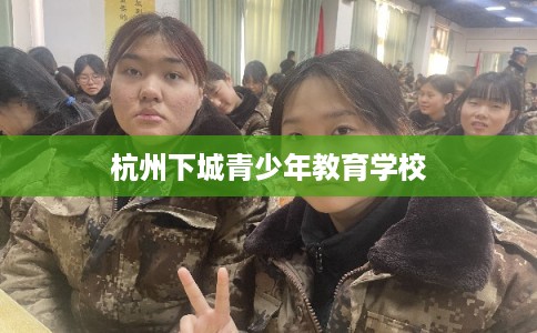 杭州下城青少年教育学校