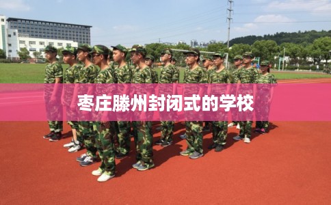 枣庄滕州封闭式的学校