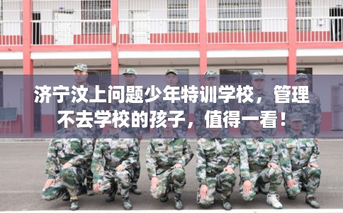 济宁汶上问题少年特训学校,管理不去学校的孩子,值得一看! 济宁汶上问题少年特训学校,管理不去学校的孩子,值得一看!