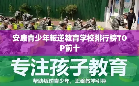 安康青少年叛逆教育学校排行榜TOP前十 安康青少年叛逆教育学校排行榜TOP前十
