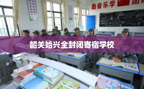 韶关始兴全封闭寄宿学校