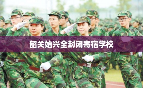 韶关始兴全封闭寄宿学校