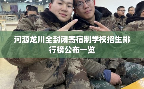 河源龙川全封闭寄宿制学校招生排行榜公布一览
