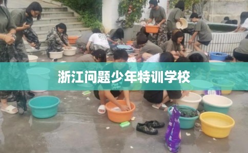 浙江问题少年特训学校