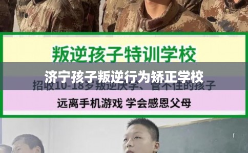 济宁孩子叛逆行为矫正学校