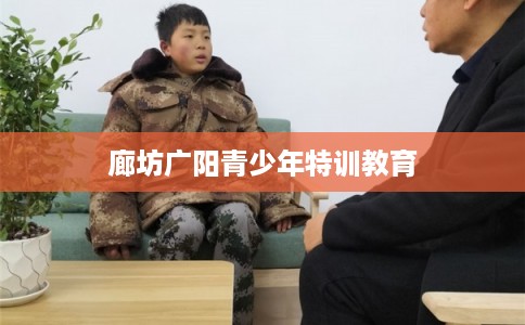 廊坊广阳青少年特训教育
