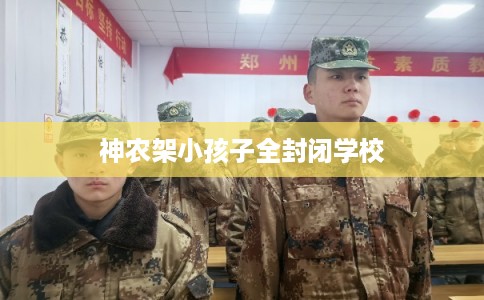 神农架小孩子全封闭学校