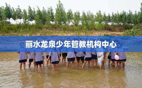 丽水龙泉少年管教机构中心