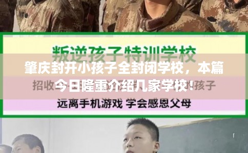 肇庆封开小孩子全封闭学校，本篇今日隆重介绍几家学校！